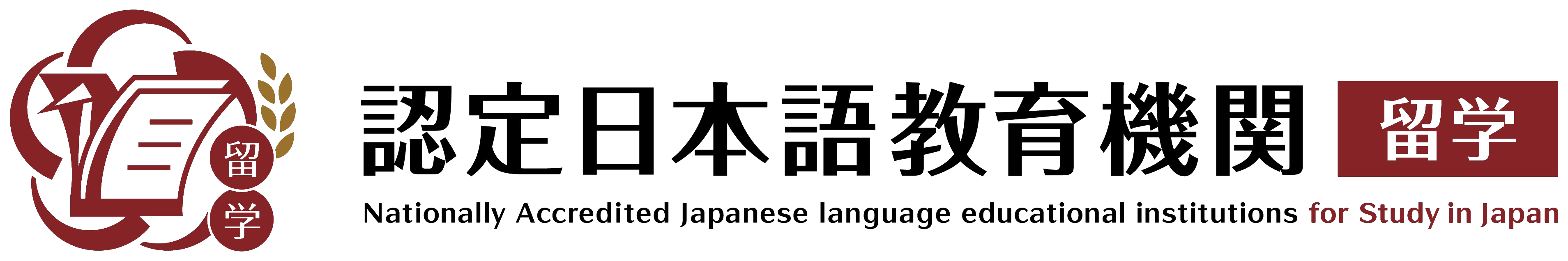 認定日本語教育機関